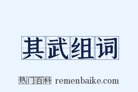 其武组词是什么意思的图片